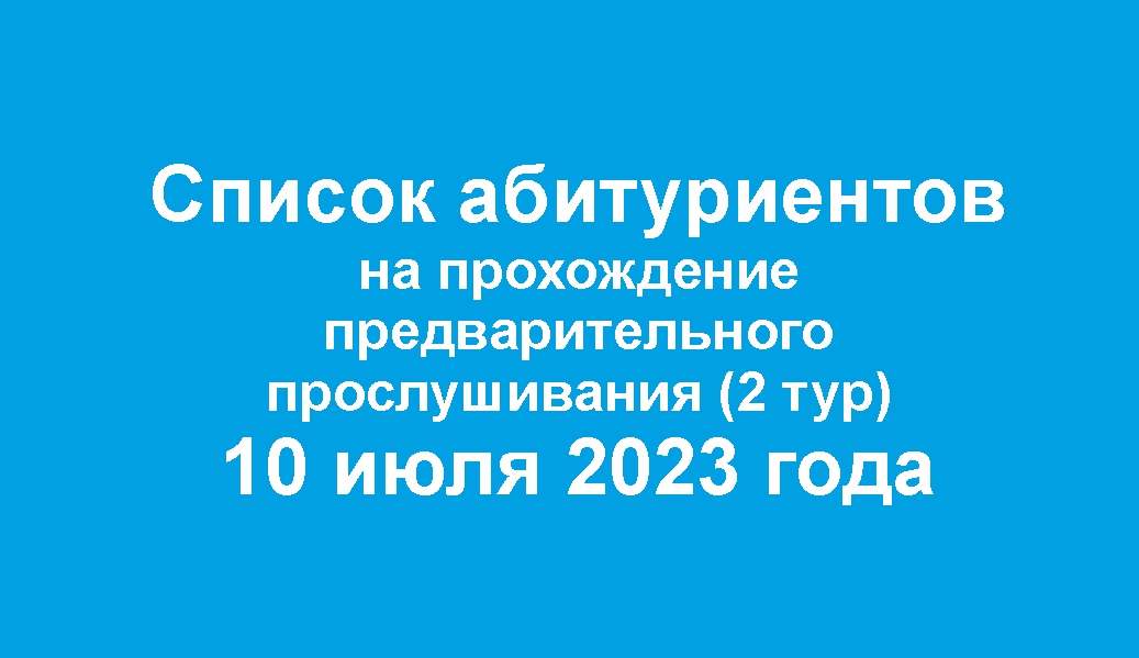 Списки абитуриентов на прослушивание 10 июля